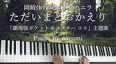 フル歌詞 ココ Beverly 岡崎体育劇場版ポケットモンスター ココpokemon The Movie Koko A K A Coco Coverd By 背水の夜明け Feat ゆるり Youtube フル歌詞 ココ Beverly 岡崎体育劇場版ポケットモンスター ココpokemon The Movie Koko A K A Coco Coverd By 背水の夜明け Feat ゆるり Youtube