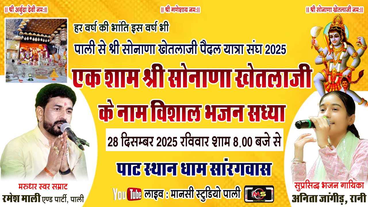 🔴Live: एक शाम श्री सोनाणा खेतलाजी के नाम विशाल भक्ति संध्या | |ramesh mali & anita jangid