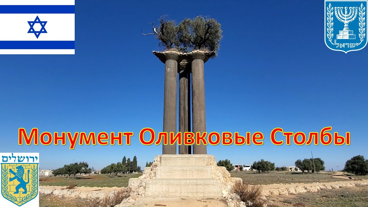 Монумент Оливковые Столбы (Иерусалим - Израиль) / פסל עמודי הזית - ירושלים / Olive Columns Sculpture