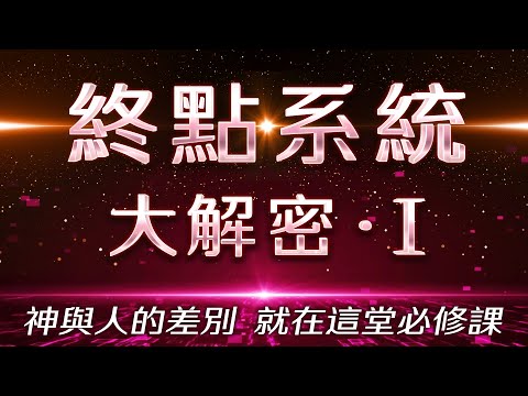 【終點系統大解密－上篇】你知道嗎？你其實不是一個人類！揭開顯化法則的真實面紗、自由終點系統與登出開悟的差別、為什麼我們都該學習自由終點系統！｜自由終點系統
