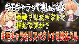 キモキャラをリスペクトする渋谷ハル Apex 渋谷ハル切り抜き Youtube