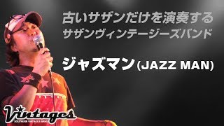 ジャズマン(JAZZ MAN)
