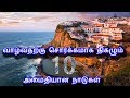 வாழ்வதற்கு சொர்க்கமாக திகழும் 10 அமைதியான நாடுகள் | Top 10  most peaceful countries