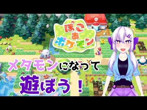 【ぽこ あ ポケモン】メタモンになって遊ぼう！  #11　ネタバレあり【実況】