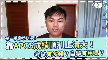 【APCS 是什麼，如何準備？】第一屆清大 APCS 組錄取經驗分享 - 黃昱嘉｜橘子蘋果 APCS 培訓課程/冬令營同步招生中