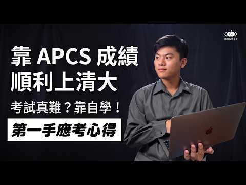 訪談影片：APCS 佳績，錄取清大資工