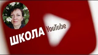 Школа Ютуб Обучение продвижению Школа Ютуб Обучение продвижению