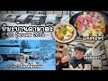 EP.53 หิมะ 2024 ตกวันเดียว ที่บ้านเป็นสภาพแบบนี้เลย | เลิกงานกลับบ้านทำแกงกะหรี่ร้อนๆกินกัน