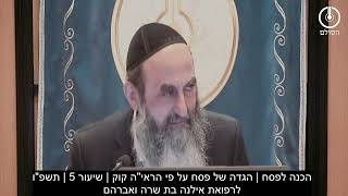הכנה לפסח | הגדה של פסח על פי הראי"ה קוק | שיעור 5 | תשפ"ו