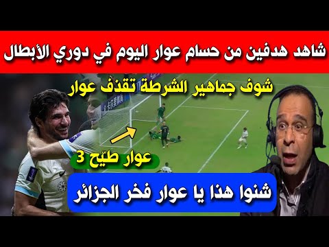 بابابابا شاهد هدفين من حسام عوار اليوم ضد الشرطة و يقود فريقه للفوز تألق عوار 