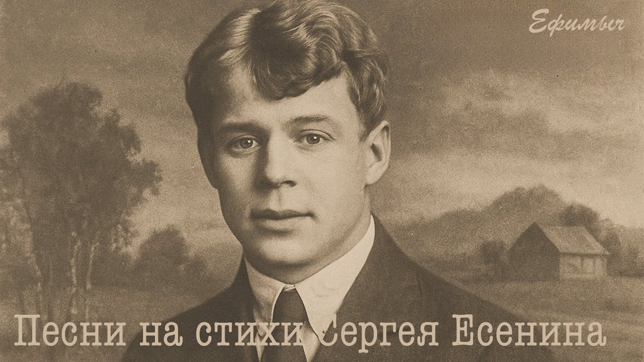 ВИА Ефимыч - Песни на стихи Сергея Есенина