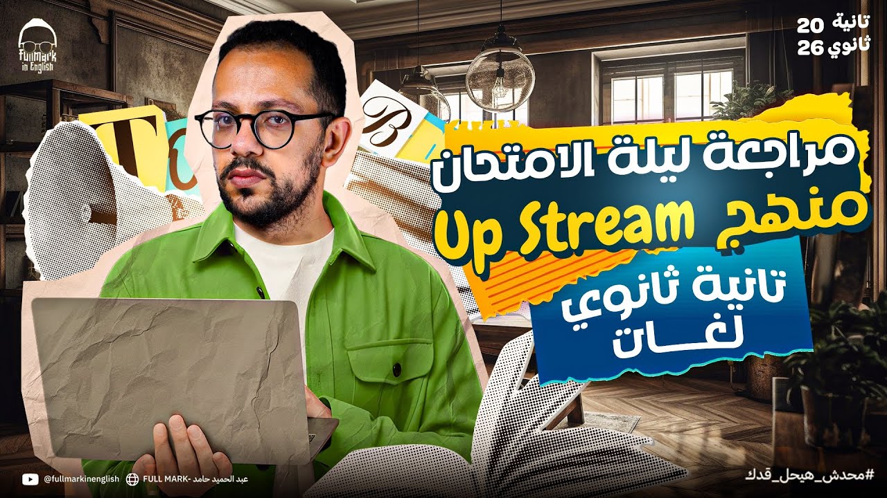 مراجعة ليله الامتحان منهج upstream انجليزي تانيه ثانوي لغات | مراجعه انجليزي تانيه ثانوي لغات 2026