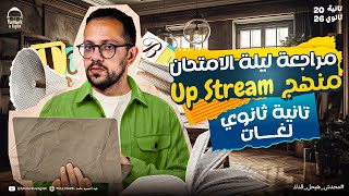 مراجعة ليله الامتحان منهج upstream انجليزي تانيه ثانوي لغات | مراجعه انجليزي تانيه ثانوي لغات 2026