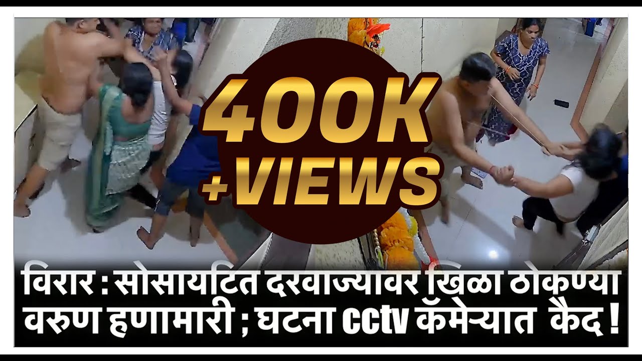 विरार : सोसायटित दरवाज्यावर खिळा ठोकण्या वरुण हणामारी ; घटना cctv कॅमेऱ्यात  कैद !