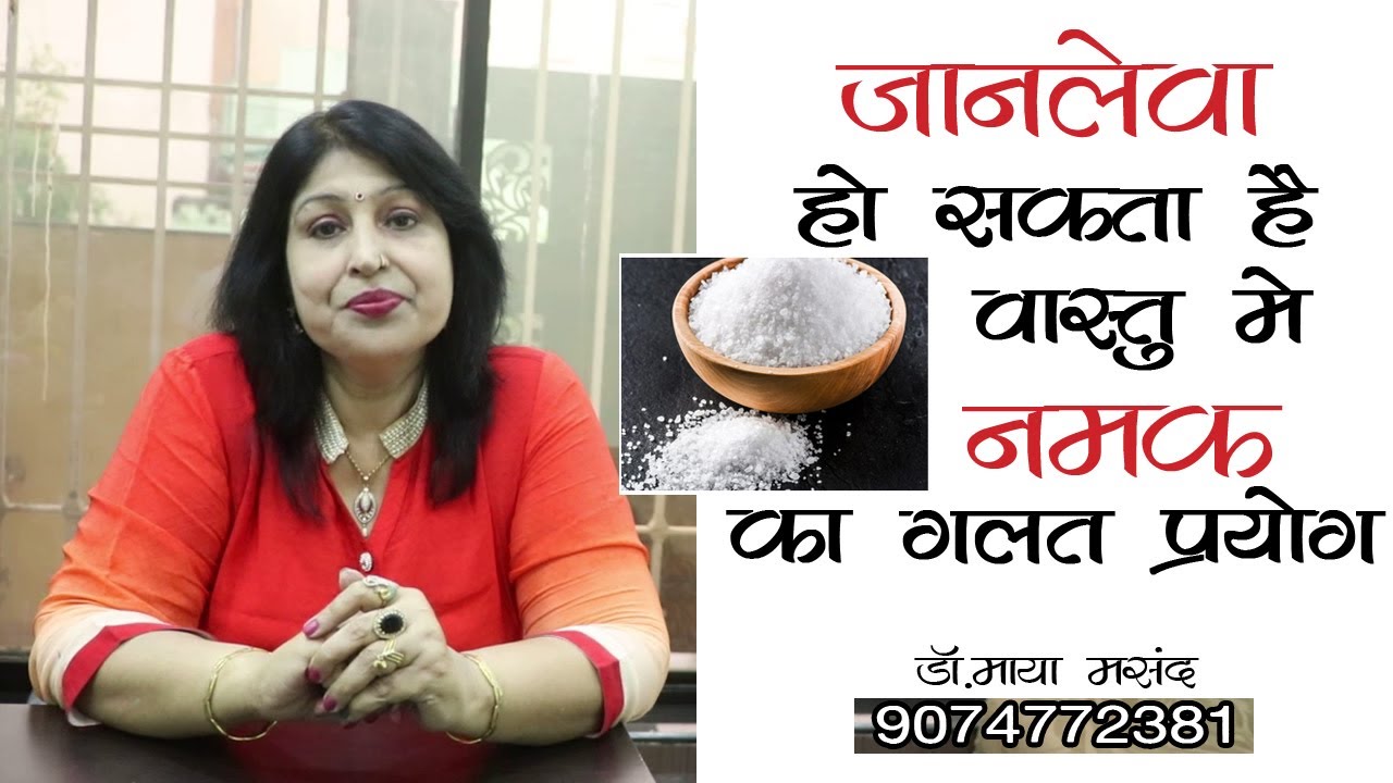 Vastu Salt Therapy | Vastu Tips by Enlightened By Dr Maya Masand