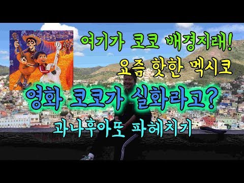 멕시코여행) 애니메이션 코코의 배경이 된 도시에 다녀와봄