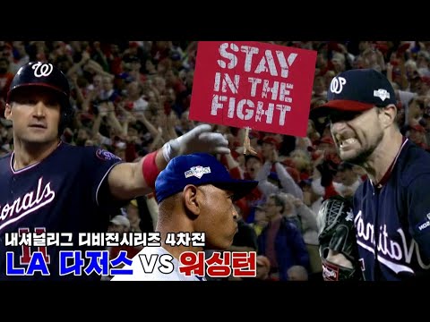 [NLDS GAME4] 팀을 구해낸 &amp;#39;<strong>ACE</strong>&amp;#39; 맥스 슈어저 ! 워싱턴, 다저스 꺾고  시리즈 원점! / 10월 8일 내셔널리그 디비전시리즈 LA다저스 <strong>vs</strong> 워싱턴 4차전
