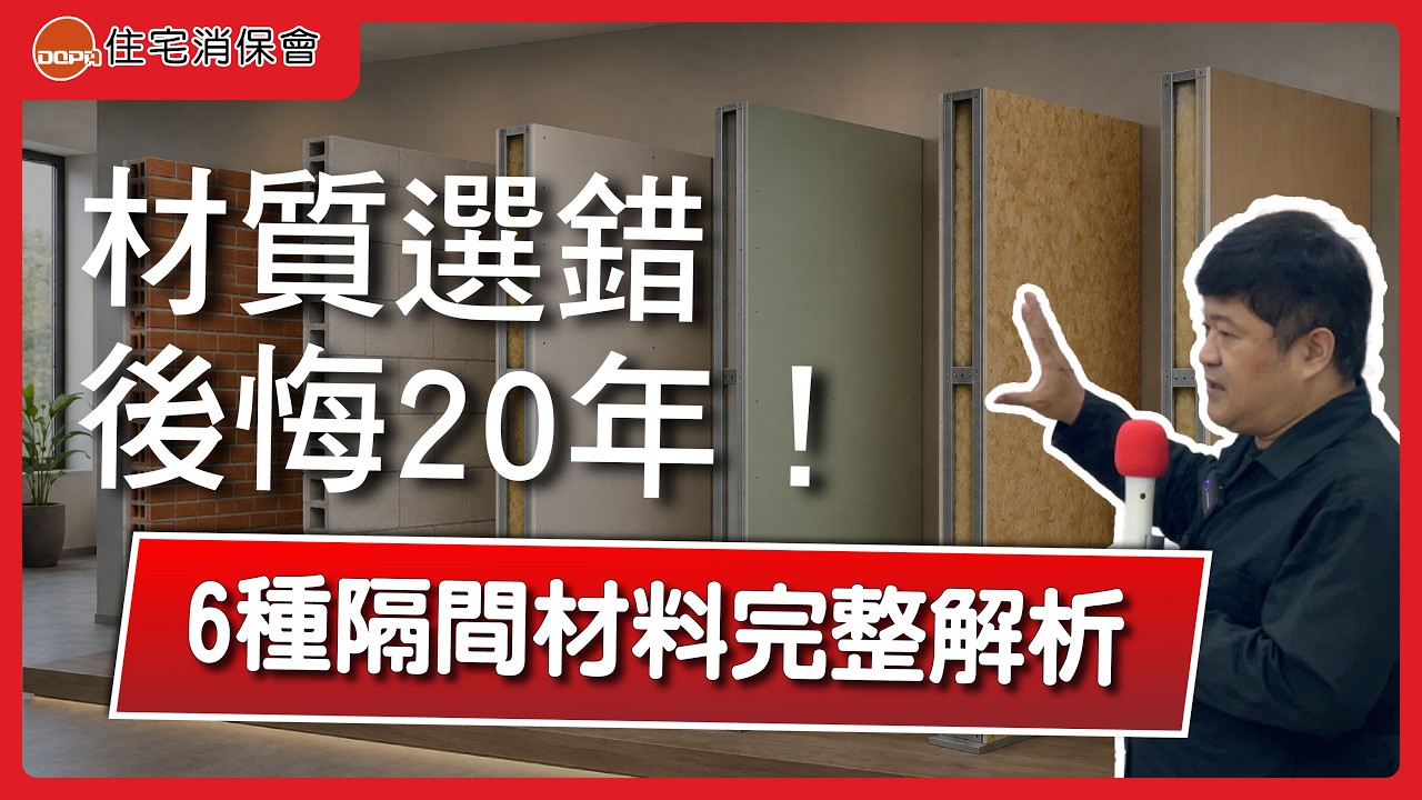 【裝修攻略】隔間材料怎麼選?裝潢前一定要知道!|feat.喆禾室內設計 張祐嘉 設計總監|住宅消保會 縮圖
