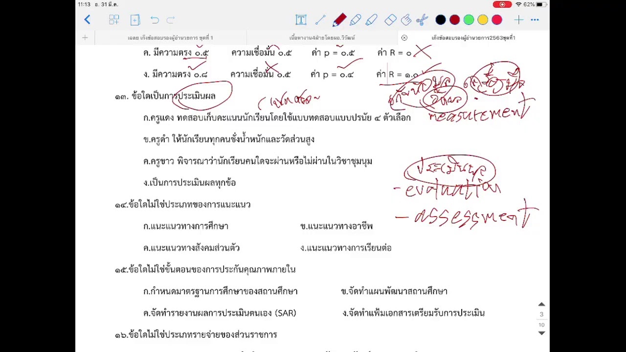 เฉลยแนวข้อสอบรองผู้อำนวยการ 2563 ชุดที่ 1 คลิปที่ 1