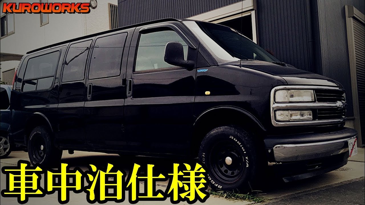 エブリィからの乗換えが アメ車で車中泊 だった 笑 43ch シボレー エクスプレス バンライフ Youtube