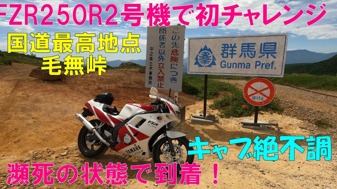 【モトブログ】キャブ車で国道最高地点と秘境の毛無峠へチャレンジです。👍【FZR250R】