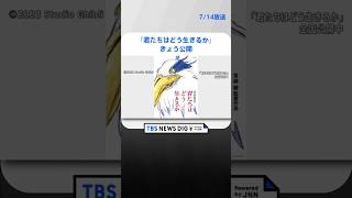 宮崎駿監督10年ぶり長編アニメーション映画『君たちはどう生きるか』が公開　事前情報なし“異例”スタートもファンは涙 #shorts  | TBS NEWS DIG