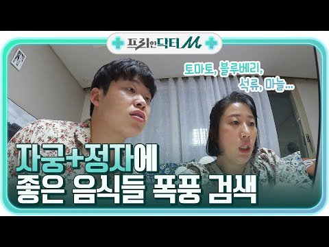 김영희♥윤승열, 자궁과 정자에 좋은 음식 찾아 삼매경?!#프리한닥터 | EP.2 | Olive 210426 방송