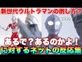 マン兄さん「ニュージェネウルトラマンの倒し方?あるで!」「あるのかよ!」怪獣に講義をするんじゃないウルトラマン!に対するネットの反応集