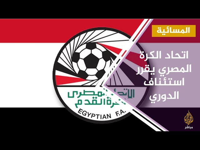 #المسائية .. اتحاد الكرة المصري يحدد يوم 7 اغسطس لاستئناف الدوري
