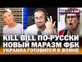 KILL BILL по-русски / Как там Алёшке на зоне? / Украина готова к войне