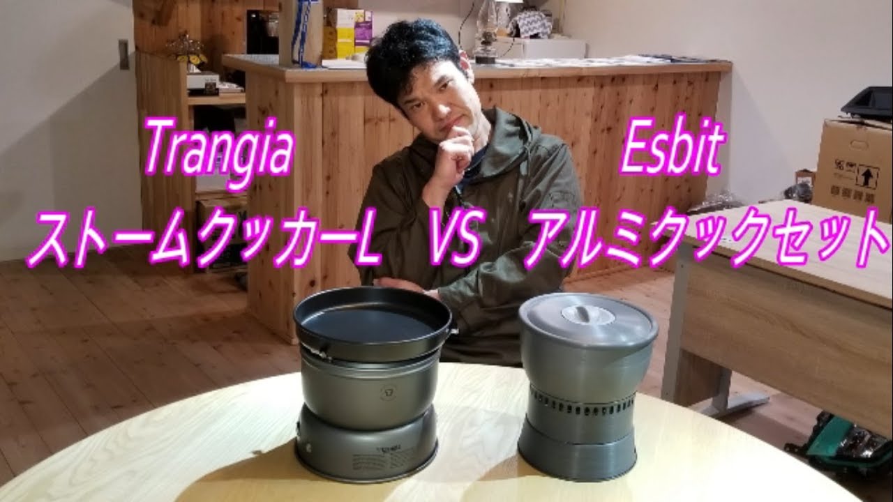 ストームクッカーL VS エスビットアルミクックセット - YouTube