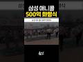 삼성 애니콜 500억 화형식