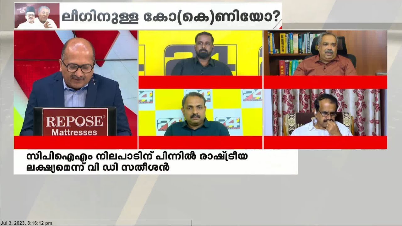 ഏകീകൃത സിവിൽ കോഡിൽ കോൺഗ്രസിന് നിലപാടില്ലെന്ന് ഇന്ത്യ വിലയിരുത്തുന്നു  - NV Vaisakhan