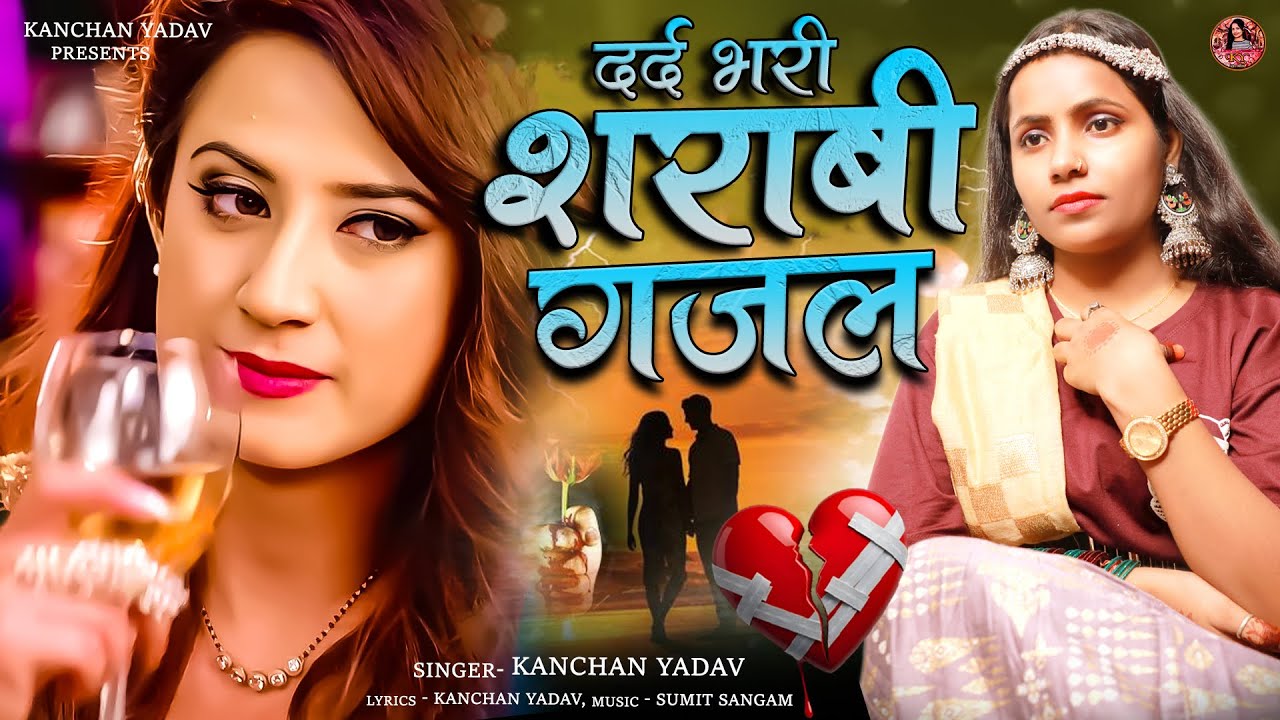 दर्द भरी शराबी ग़ज़ल कंचन यादव😭🥀New Heart Touching Sad Songs💔Nonstop Sad Songs💔Gam Bhare Gane Jukebox