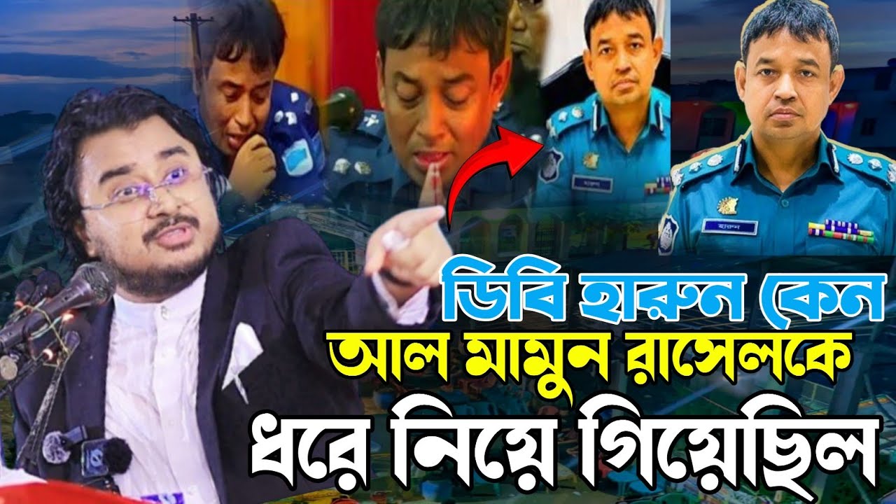 Почему Д.Б. Харун забрал Аль Мамуна Раселя? Видео Аль Мамун Расель. ДБ Харун. Новое вирусное видео