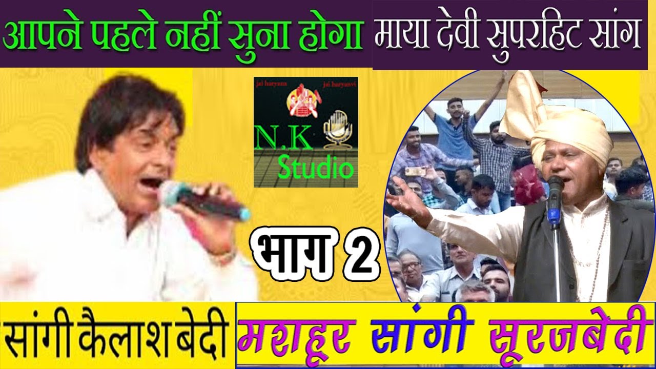 सांगी सूरज बेदी-कैलाश बेदी-बंटी कुरुक्षेत्र\चन्द्रबादी का हिट सांग-माया देवी भाग-2NEW HARYANVI SAANG