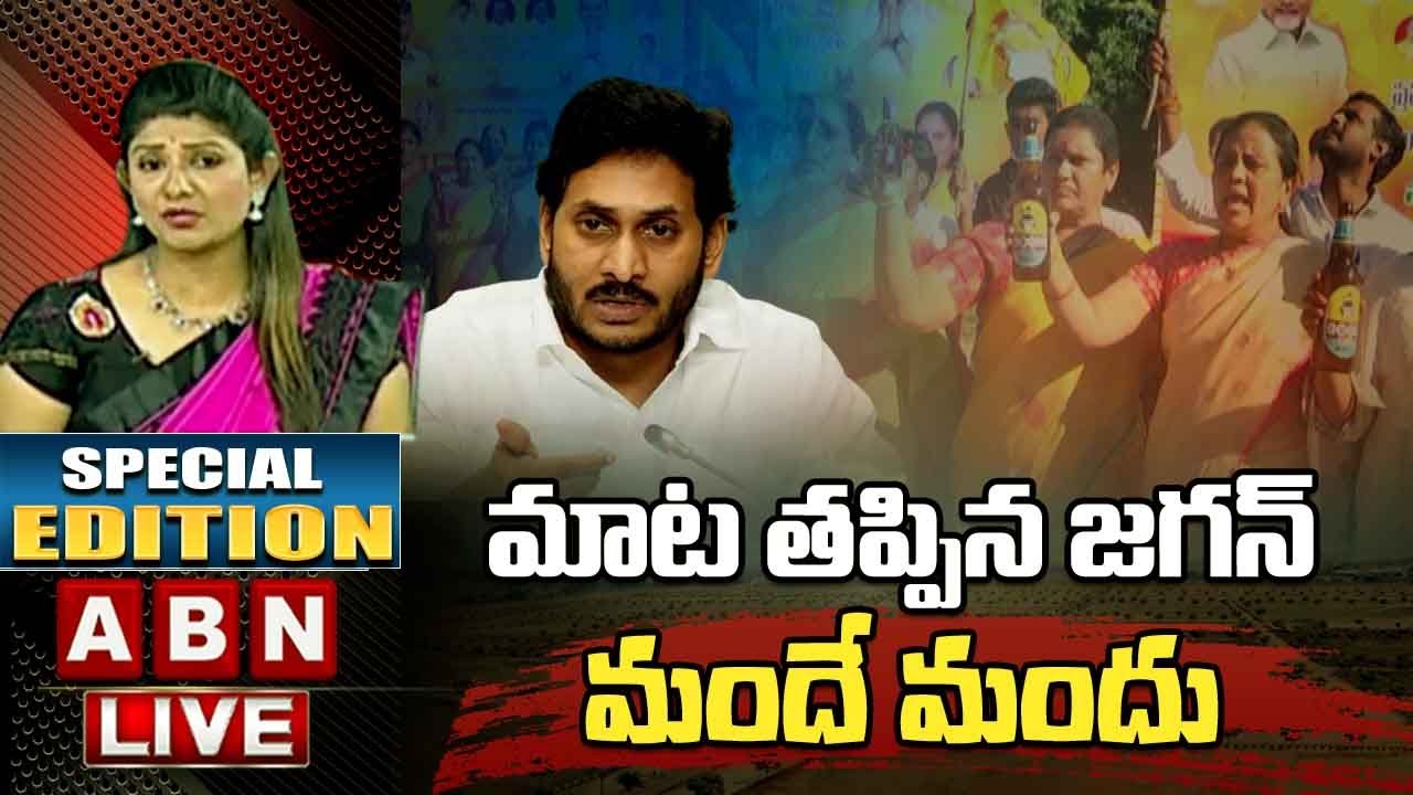 Live : మాట తప్పిన జగన్ : మందే మందు || Sunday Edition || ABN Telugu