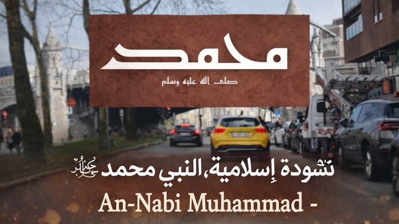 Nasheed Beautiful Islamic Song | An-Nabi Muhammad - أجمل أنشودة النبي محمد 