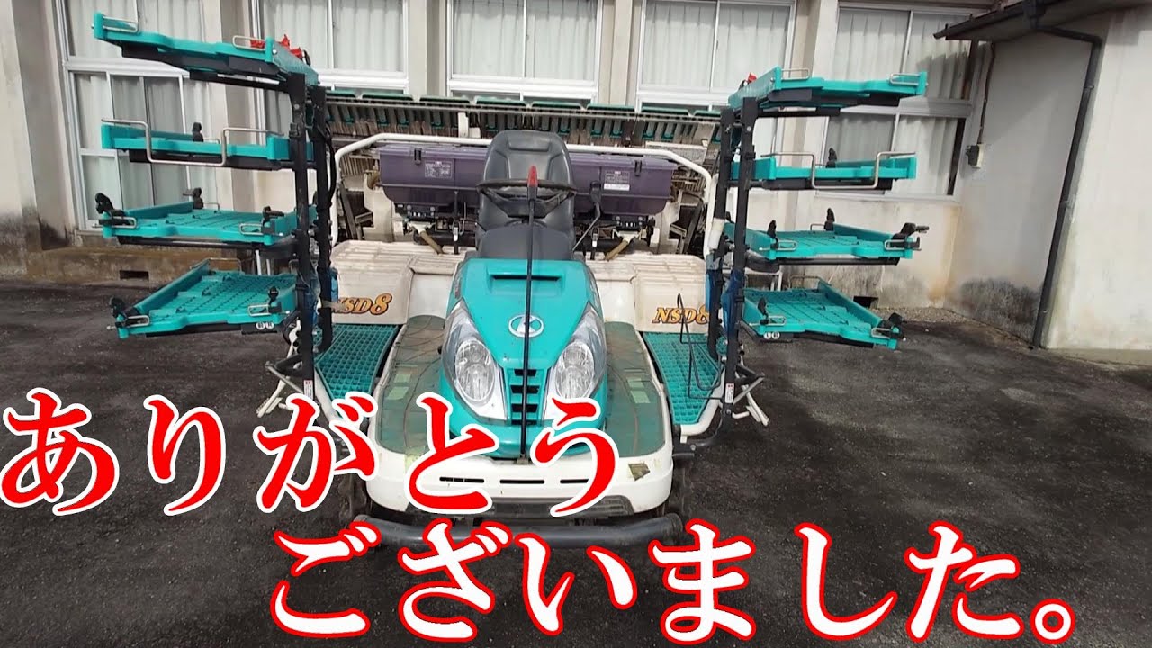 クボタ田植機ウエルスターロイヤルVIP＜NSD8＞とお別れ会をしました