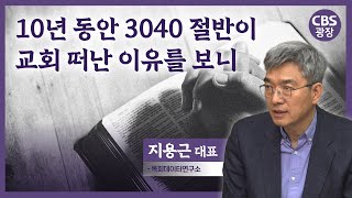 10년 동안 3040 절반이 교회 떠난 이유를 보니｜CBS광장｜지용근 대표