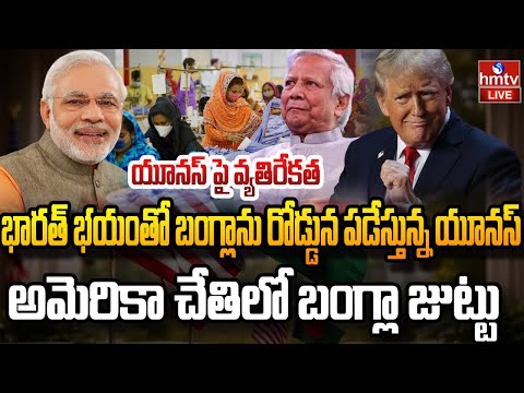 LIVE : అమెరికాతో చీకటి ఒప్పందం..ఎదురుతిరుగుతున్న ప్రజలు | Bangladesh Set to Sign Secret Deal With US - HMTVNEWS