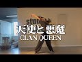 天使と悪魔/CLAN QUEEN| choreography by NAOKO