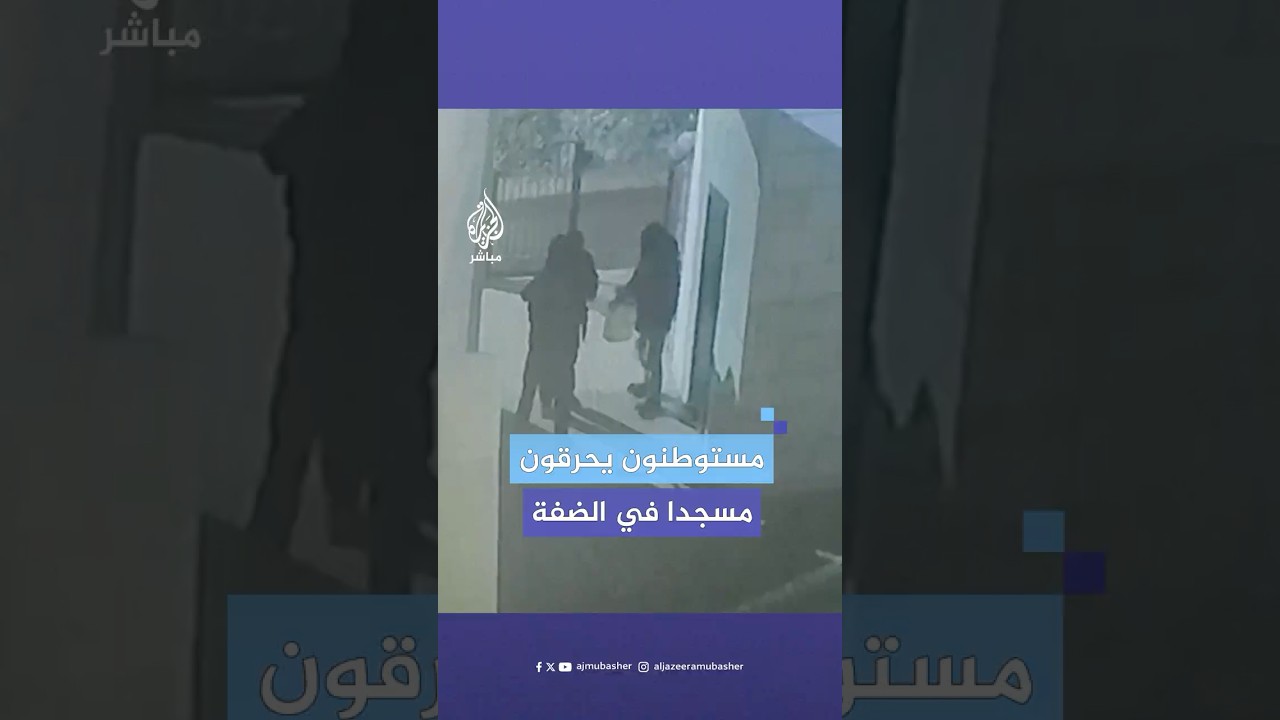 مستوطنون يحرقون أجزاء من مسجد "بر الوالدين" في قرية مردا ويكتبون شعارات عنصرية على جدرانه