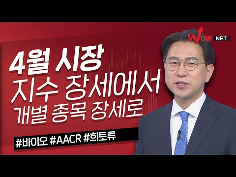 4월 시장, 지수 장세에서 개별 종목 장세로 바뀐다
