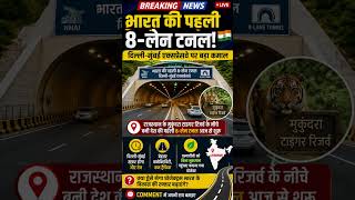 India First 8 Lane Tunnel Opened | Delhi Mumbai Expressway Big Update | Rajasthan Tunnel | #shorts