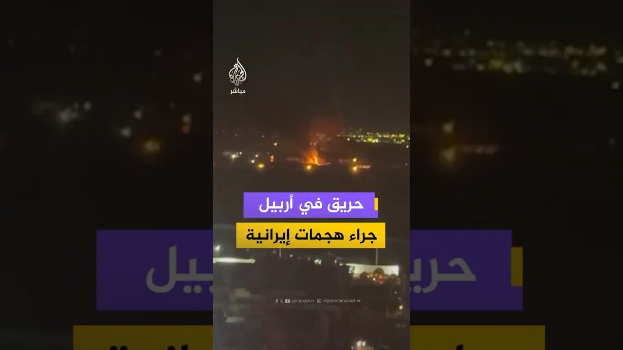 حريق في أربيل جراء هجمات إيرانية