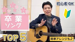 卒業式で弾きたい！弾き語りおすすめ卒業ソングTOP5【初心者OK】