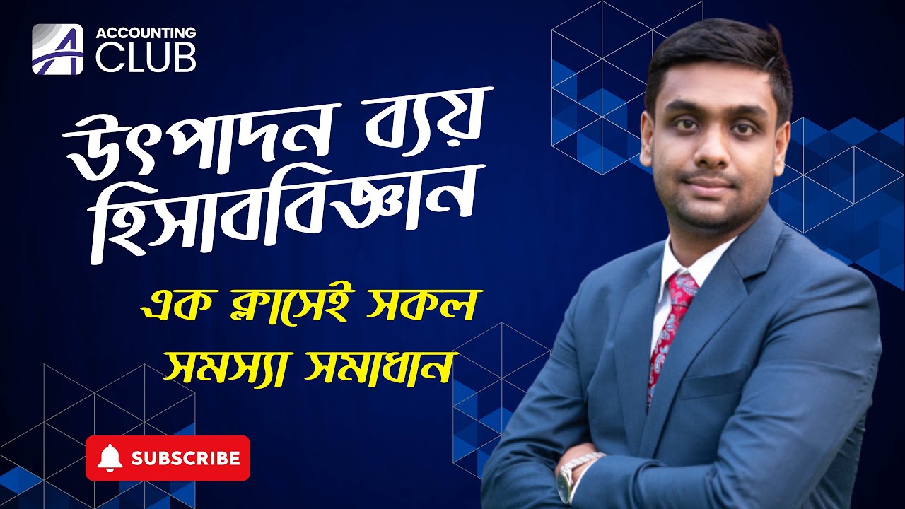 উৎপাদন ব্যয় হিসাববিজ্ঞান । এডমিশন টেস্ট । এইচএসসি । Admission Test | HSC | Accounting Club