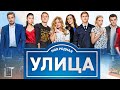 Сериал Улица 1 сезон ВСЕ СЕРИИ ПОДРЯД