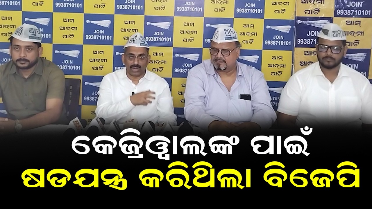 କେଜ୍ରିୱାଲଙ୍କ ପାଇଁ ଷଡଯନ୍ତ୍ର କରିଥିଲା ବିଜେପି | Aap Press Meet On Arvind Kejriwal gets Relief From Court